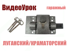 Video Lesson garage Lugansk-Kramatorsk